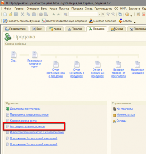 Как сделать акт сверки в 1С предприятие 
