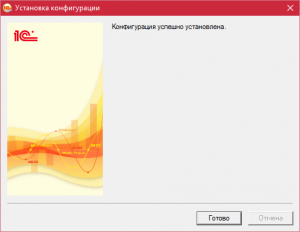 Установка_конфигурации_готово