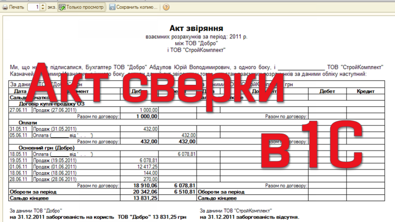 Как в 1с сделать акт сверки